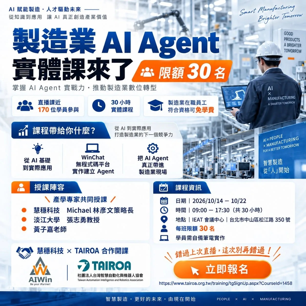 「製造業 AI Agent 實體課」海報：30 小時實體課程、每班限額 30 名，慧穩科技與 TAIROA 合作開課