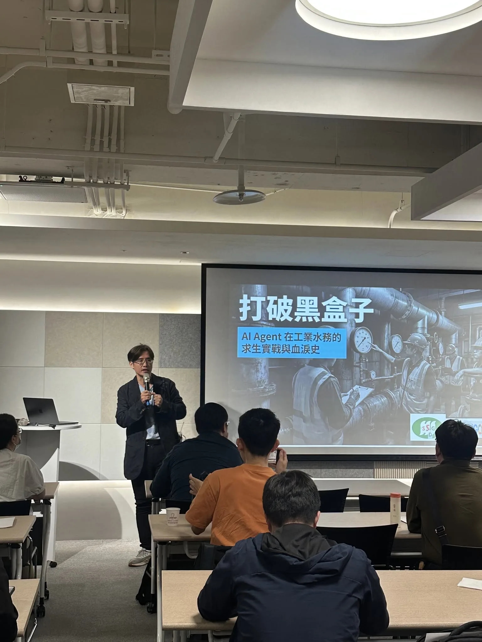 講者分享「打破黑盒子:AI Agent 在工業水務的求生實戰與血淚史」