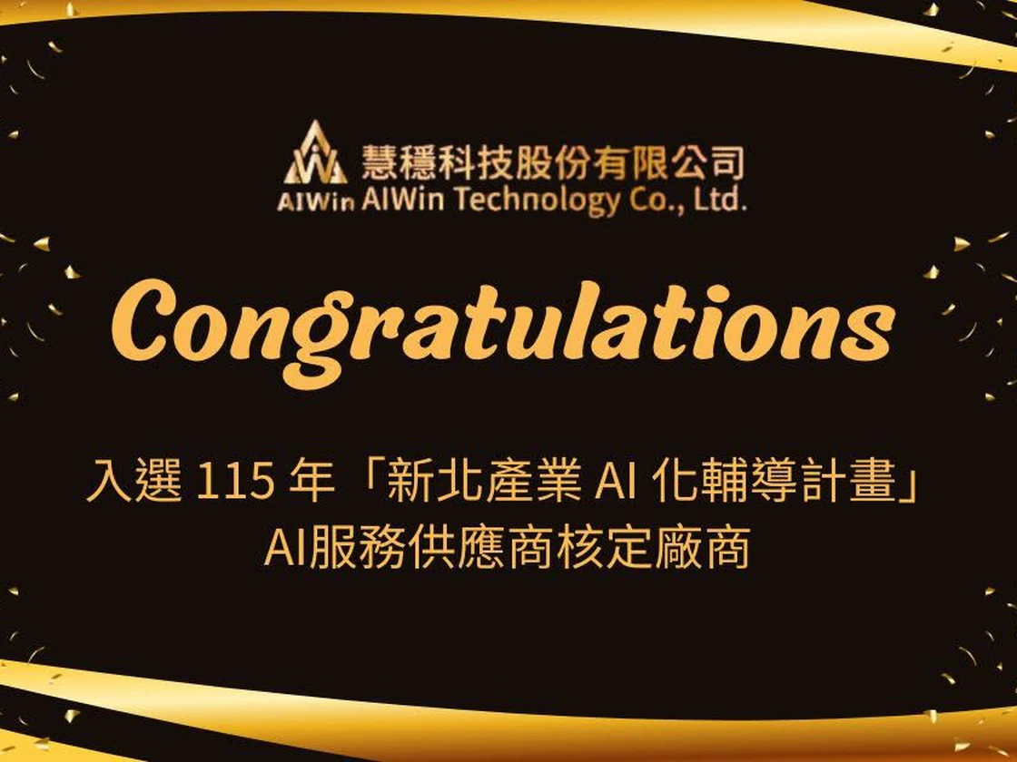 ภาพประกาศแสดงความยินดี AIWin Technology ได้รับเลือกเป็นผู้ให้บริการ AI ของโครงการส่งเสริม AI ภาคอุตสาหกรรมนครนิวไทเปปี 2026