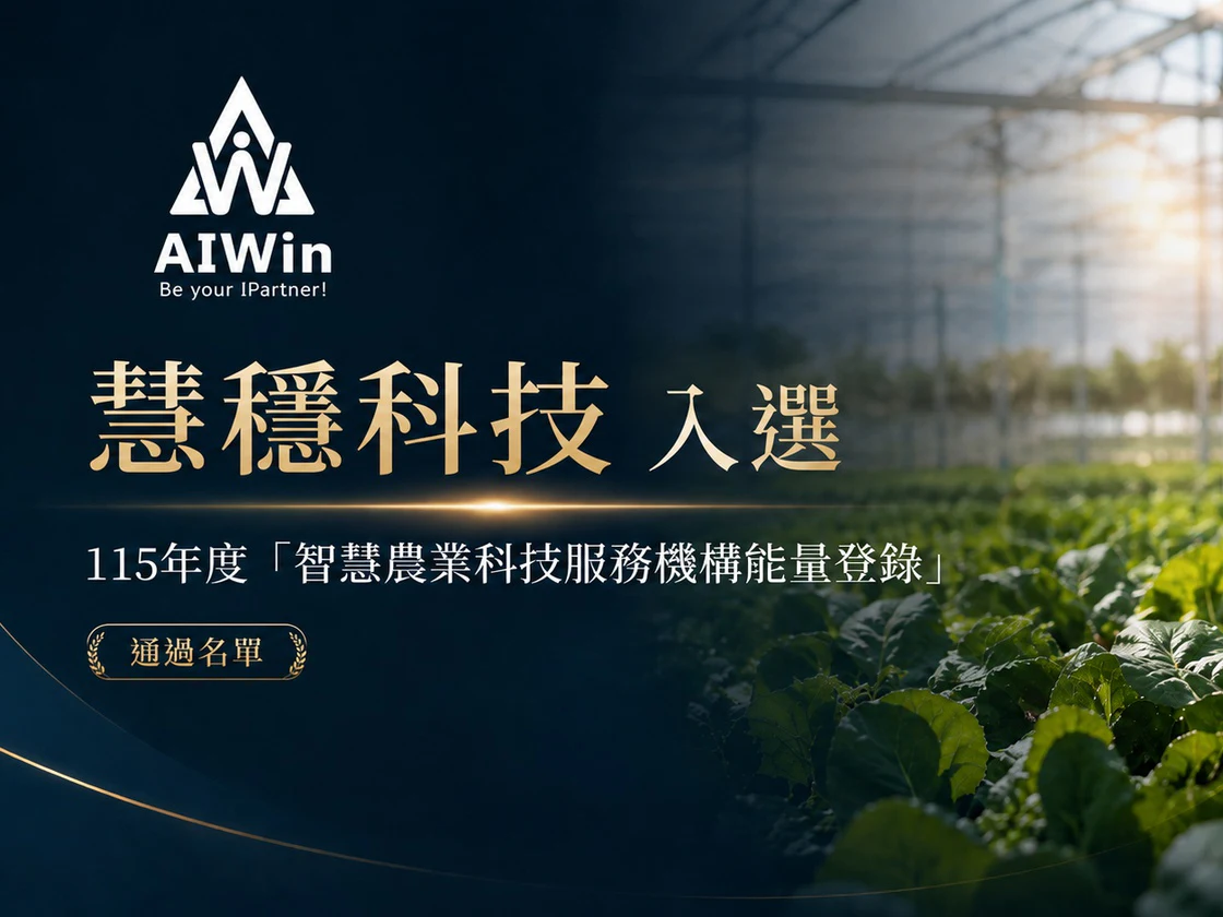ภาพประกาศ AIWin Technology ผ่านการขึ้นทะเบียนหน่วยบริการเทคโนโลยีเกษตรอัจฉริยะปี 2026 พื้นหลังเป็นโรงเรือนเกษตรและเซ็นเซอร์สิ่งแวดล้อม