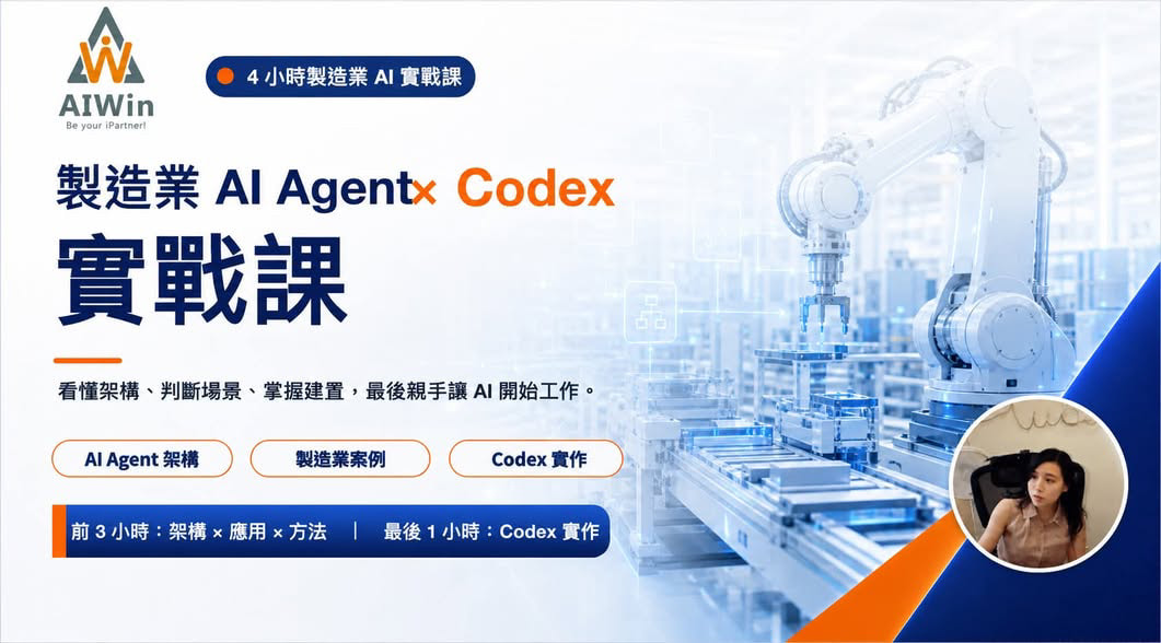 製造業 AI Agent × Codex 實戰課程封面,介紹 AI Agent 架構、製造業案例與 Codex 實作