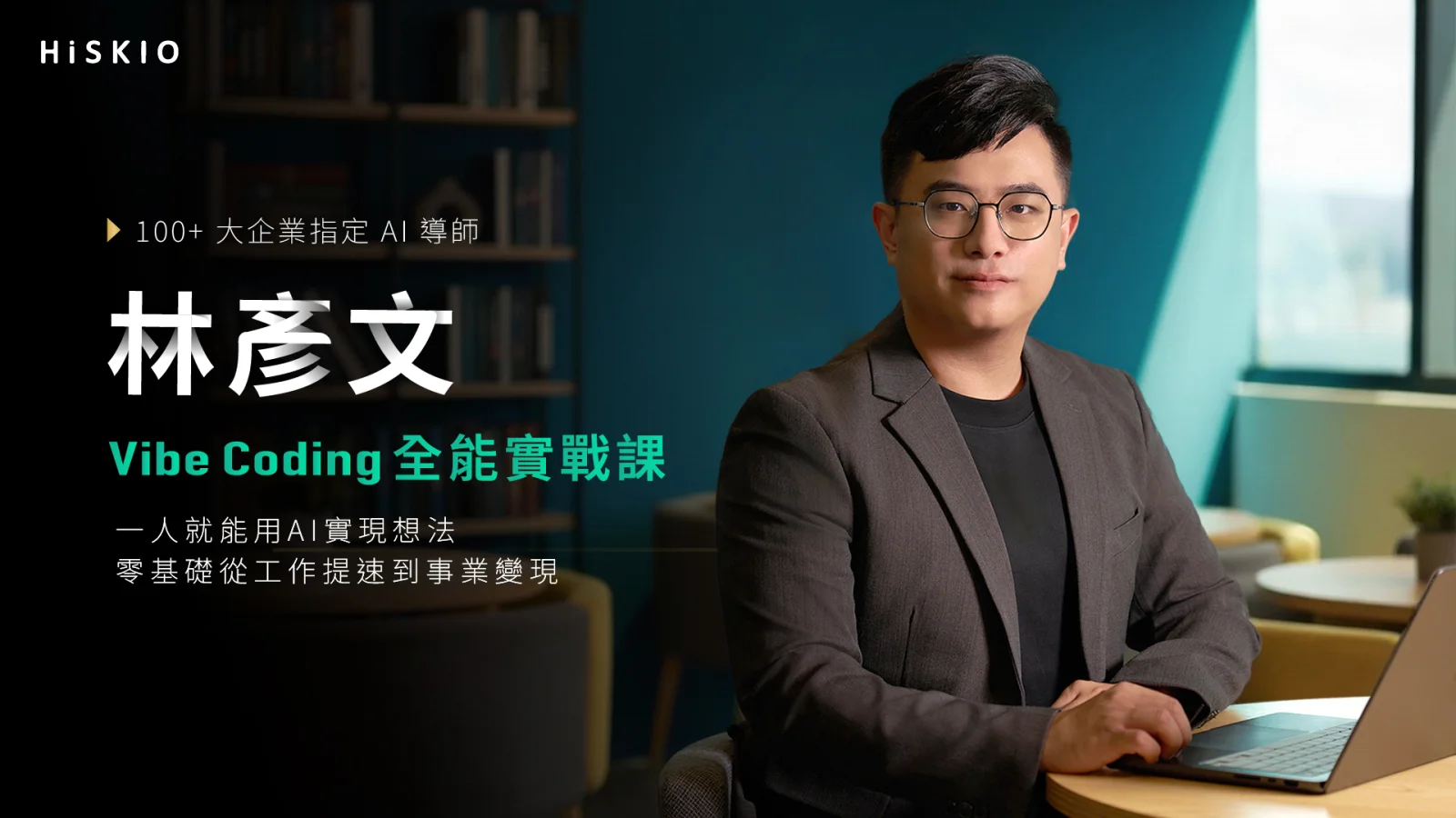 Vibe Coding 初階課程:講師林彥文的 HiSKIO 課程封面