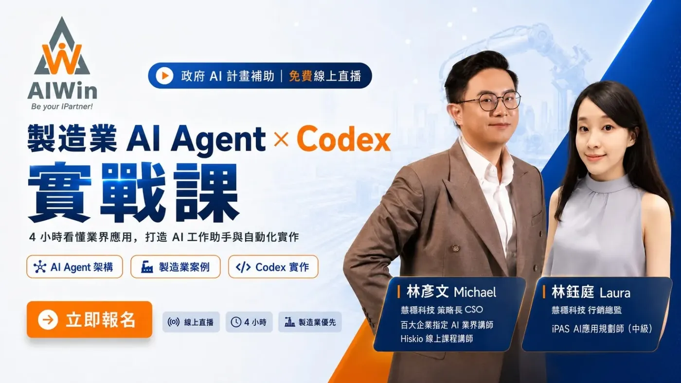 「製造業 AI Agent × Codex 實戰課」主視覺:政府 AI 計畫補助、免費線上直播,畫面為慧穩科技策略長林彥文與行銷總監林鈺庭