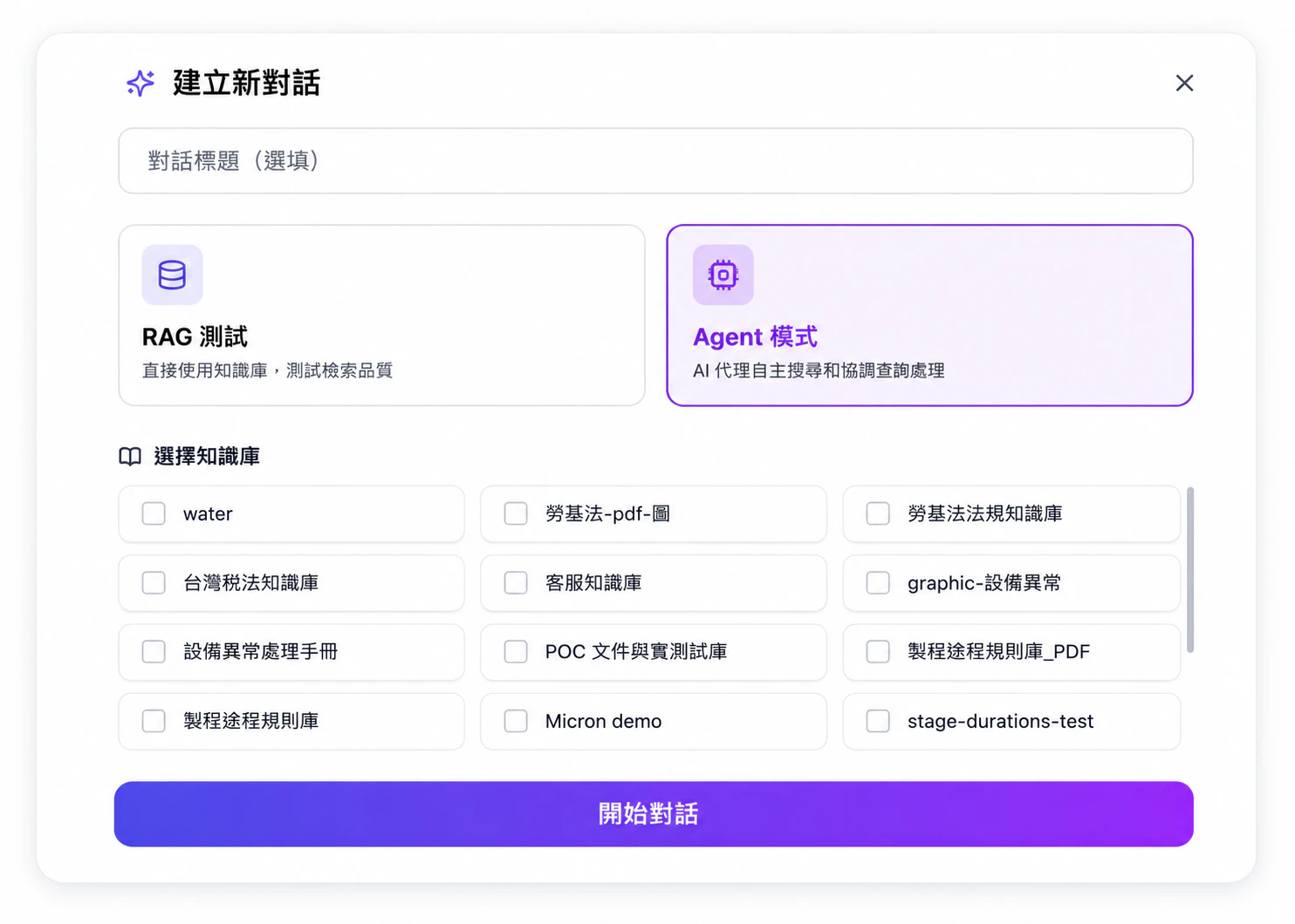 WinChat 建立新對話介面：可切換 RAG 知識問答與 AI Agent 模式並勾選企業知識庫